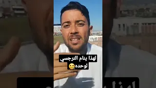 لماذا النرجسي ينام لوحده أخطر أسرار النرجسي نعمان زريوح النرجسية Noaman Zeriouh 
