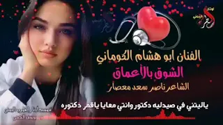 قصيدة غزلية  ياليتني في الصيدلية دكتور  دندنها