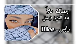 حبيبي ويبقى بقلبي وحيدي رسالة غلا عبد العزيز فيصل 