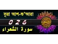 Download Lagu Surah Ash-Shu'ara with bangla translation - recited by mishari al afasy