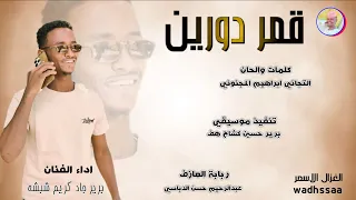 الفنان برير جاد كريم شبشة قمر دورين 2026 تسجيلات الغزال الاسمر ودحسان 