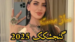 ساز مست گنجشکک 2025 Mast Gonjishkak Afghani 
