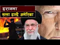 Lagu अर्को भेनेजुएला बन्दै इरान  || Is Iran the Next U.S. Target?