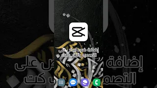 إضافة ضوء ابيض على المقطع بالكاب كت كاب كات Capcut مونتاج صالح الابنوي 