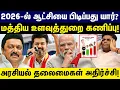 2026-ல் ஆட்சியை பிடிப்பது யார்? மத்திய உளவுத்துறை கணிப்பு! Tn election 2026 survey | DMK vs TVK