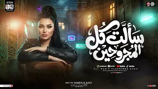 سالت كل المجروحين   امتي ياحظ تنادي عليا   دنيا الالفي   ترند التيك توك   مواويل حزينه   حظ شعبي     دندنها