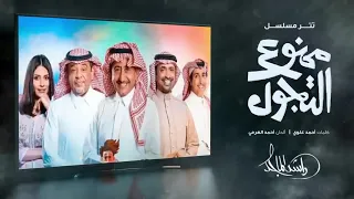 اغنيه ممنوع التجول      النسخه الاصليه دندنها