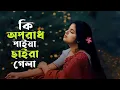 Lagu কি অপরাধ পাইয়ারে বন্ধু | Ki Oporad Paia re Bondhu | New version | Bangla song