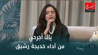 الفنانة خديجة رشيق تكرم المرحومة نعيمة سميح بأداء مميز لأغنيتها ياك أجرحي 