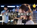Download Lagu 单依纯 - 像烟火爱过 (《许我耀眼》电视剧主题曲)『像烟火爱过 奔向星空 不怕痛，从不怕燃烧 哪怕瞬间 闪烁。』【动态歌词MV】