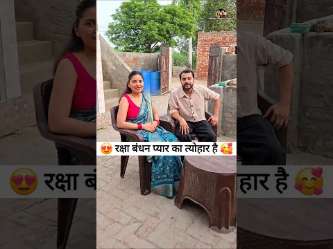 रक्षा बंधन प्यार का त्योहार है 🥰😍 Raksha Bandhan #shorts #viral #trending #youtubeshorts #song