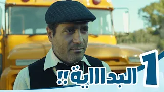 4K مسلسل رحلة خاصة الحلقة الأولى البداية رحلة بباص المدرسة العجيب 