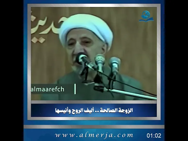 الشيخ احمد الوائلي || الزوجة الصالحة .. أليف الروح وأنيسها