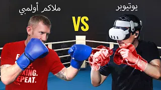 هل يمكن للاعب أن يفوز ضد ملاكم محترف في العالم الافتراضي