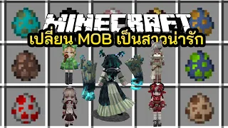 มายคราฟ สาวๆในมายคราฟ น่ารักกันขนาดเลยหรอออ!   [ dokimobs ] Minecraft