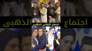 هل عاد الثلاثي الذهبي لي شعل بوليوود من جديد النجوم حضرو لدعم عامر خان Bollywood Aamirkhan 