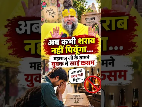 अब कभी शराब नहीं पियूँगा… महाराज जी के सामने युवक ने खाई कसम | Premanand Ji Maharaj