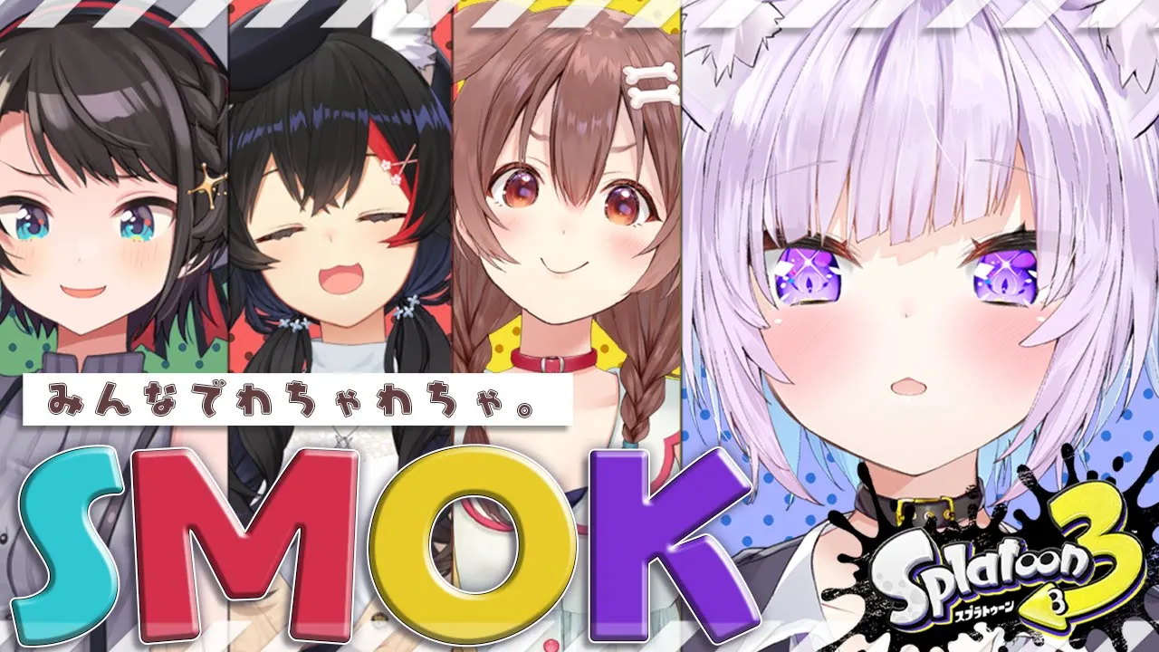 【スプラトゥーン3】みんなでわちゃわちゃスプラするぞ～～！??【#SMOK/ホロライブ】