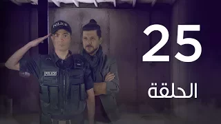 مسلسل 7 أرواح الحلقة الخامسة والعشرون Saba3 Arwa7 Episode 25 