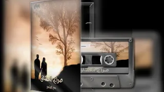ربحى رباح  صعب مجرد كلام  البوم صراع العشاق مع الشعر دندنها
