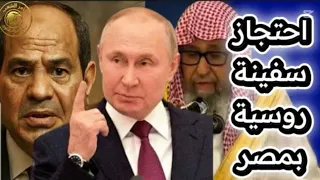 احتجاز سفينه روسيه ف مصر و فتوي سعودي ضد الاهرامات 