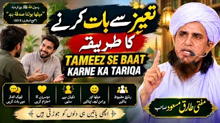 Tameez Se Baat Karne Ka Tarika | Mufti Tariq Masood