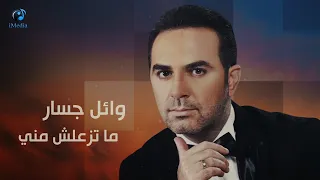                                    وائل جسار     ما تزعلش مني دندنها