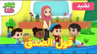 Omar Hana Arabic أناشيد و رسوم إسلامية قول الصدق 