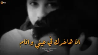 اروع حالات واتس انا هاخدك في عيني وانام ليا فيك تامر عاشور 