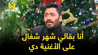 معكم واحد سرق البوم تامر حب يبسط خطيبته وكان السبب في ميلاد أغنية يا بنت الإيه على الكنبة  معكم واحد سرق البوم تامر حب يبسط خطيبته وكان السبب في ميلاد أغنية يا بنت الإيه على الكنبة