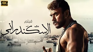 حصريا ولاول مره فيلم الاكشن والاثارة الاسكندراني بطولة النجم احمد العوضي 