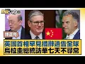 Lagu 英國首相罕見措辭通告全球  烏拉圭總統訪華七天不尋常【#新聞大白話】20260202 11｜#郭正亮 #苑舉正 #張延廷 @tvbstalk