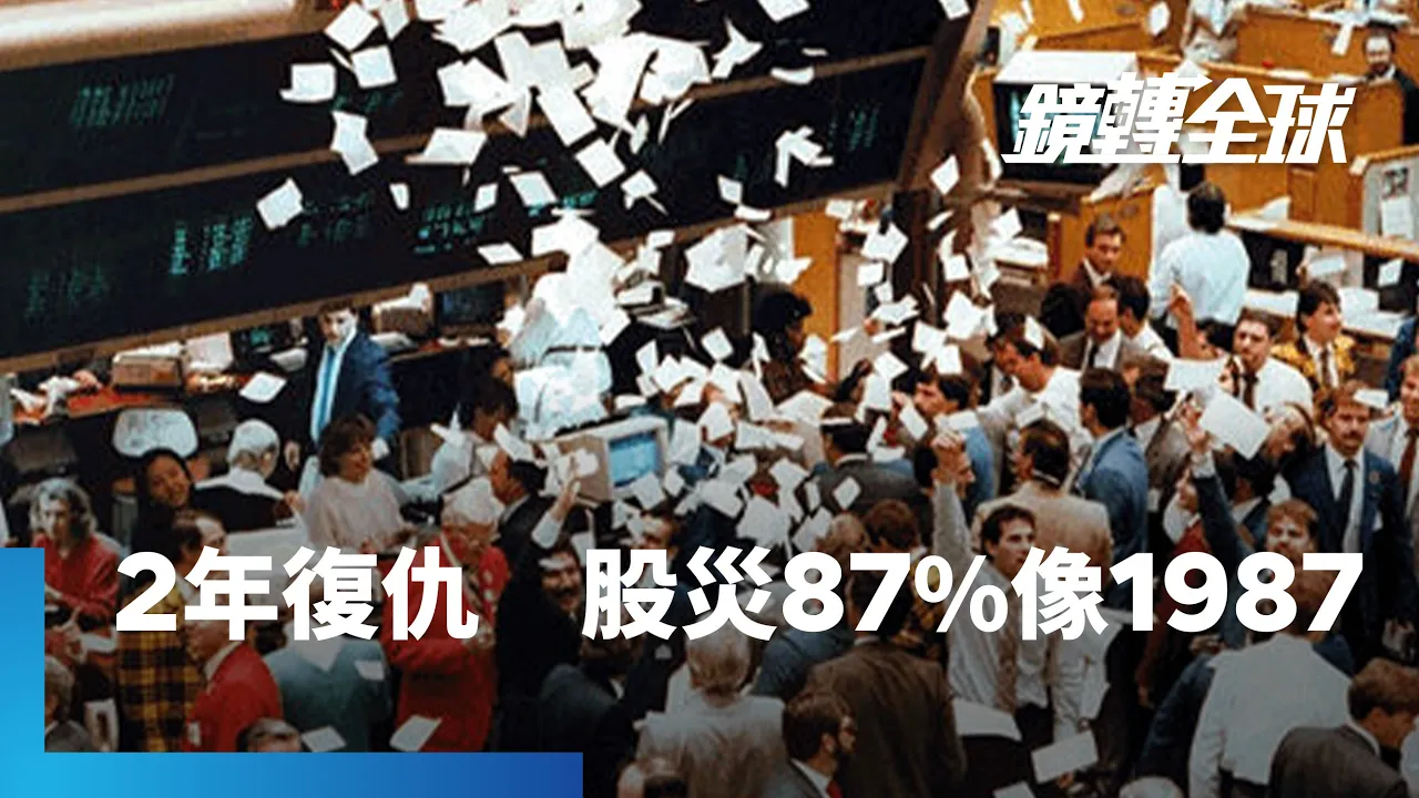 黑色星期一史詩級暴跌有如1987年溫和版　若和當年一樣未破壞金融體系衝擊實體經濟造成衰退反是好事　後來美股在2年內收復失土｜鏡轉全球 #鏡新聞