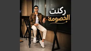 ركنت الخصومه دندنها