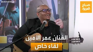 صباح العربية يجمع بين الطب والموسيقى لقاء خاص مع الفنان السوداني عمر الأمين  صباح العربية يجمع بين الطب والموسيقى لقاء خاص مع الفنان السوداني عمر الأمين