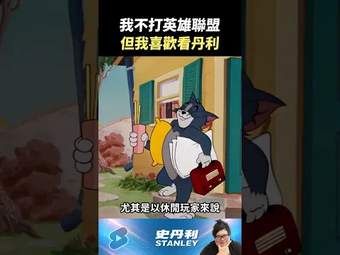 【Stanley】我不打LOL...但我喜歡看丹利!?