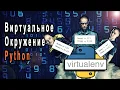 Python venv virtualenv
