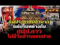 Download Lagu บริบทลาวแข็งเกร่ง ไม่ซ้ำรอยเนปาล