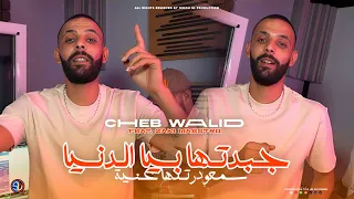 Cheb Walid 2025 Jebdetha Biya Denya جبدتها بيا الدنيا Clip Officiel 