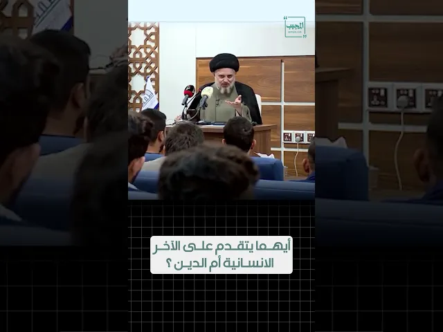 ⁣أيهما يتقدم علی الآخر الانسانية أم الدين ؟