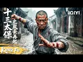 Lagu 少林武僧为保家国血战上海滩！十三太保各显神通拳拳到肉真功夫震撼全场！《十三太保之风云再起》Jianghu Fengyun|功夫 动作| iQIYI功夫影院#movie #武侠 #动作