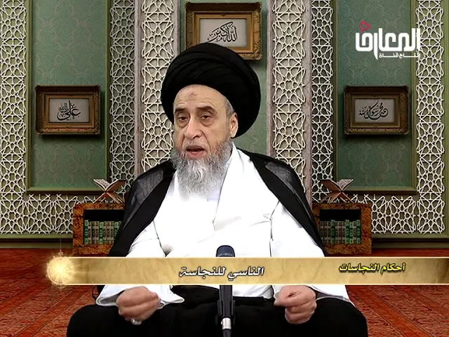 لو علم بوجود نجاسة على البدن أو الملابس ثم نَسِي وجودها فما حكمه؟ - السيد صباح شبر