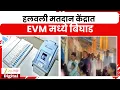 Lagu Karjat Halavli EVM Problem | हलवली मतदान केंद्रात EVM मध्ये बिघाड