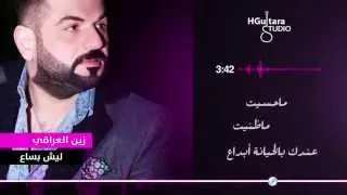Zain Al Iraqi Lesh Bsaa زين العراقي ليش بساع  Zain Al Iraqi Lesh Bsaa زين العراقي ليش بساع