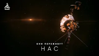 Вояджеры. Полёт длиной в миллионы лет