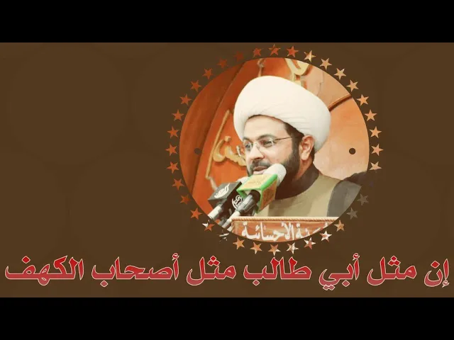 إن مثل أبي طالب مثل أصحاب الكهف أسروا الايمان وأظهروا الشرك فآتاهم الله أجرهم مرتين