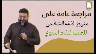 مراجعة عامة علي منهج الفقه الشافعي للصف الثالث الثانوي للقسمين علمي أدبي دفعة 2025 
