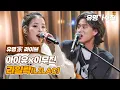 Download Lagu [유명家 라이브] 아이유＆이무진 - 라일락♪ ＜유명가수전(famous singers) 2회＞