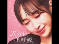 20Hz的呼吸 - 劉芯妤