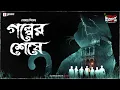 Lagu Sunday Suspense Classics | Golper Sheshe | প্রেমেন্দ্র মিত্র  | Mirchi Bangla | Bangla ভূতের গল্প